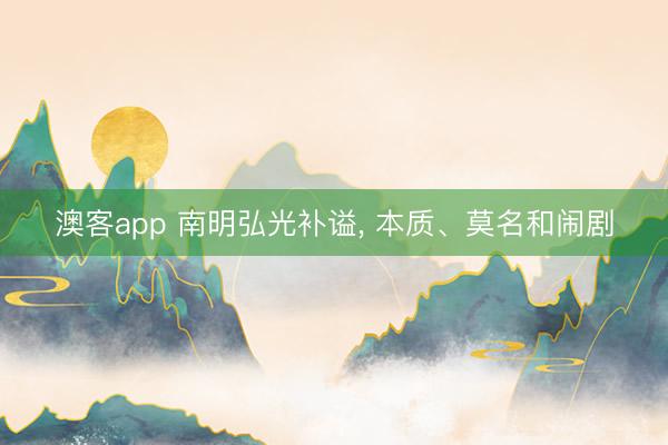 澳客app 南明弘光补谥， 本质、莫名和闹剧