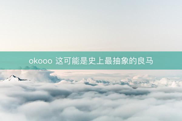 okooo 这可能是史上最抽象的良马