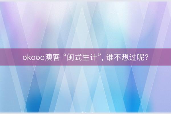 okooo澳客 “闽式生计”, 谁不想过呢?